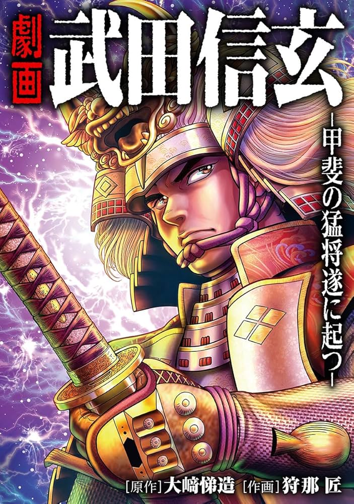 Amazon.co.jp: 劇画 武田信玄 -甲斐の猛将 遂に立つ- eBook : 大